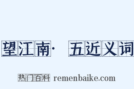 望江南·五近义词是什么意思的图片
